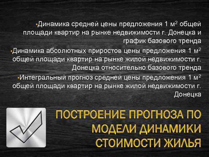  • Динамика средней цены предложения 1 м 2 общей площади квартир на рынке