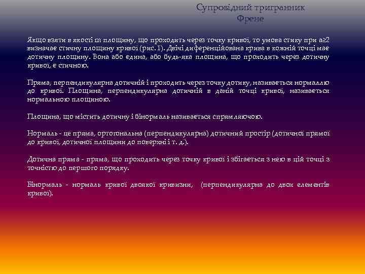 Супровідний тригранник Френе Якщо взяти в якості m площину, що проходить через точку кривої,