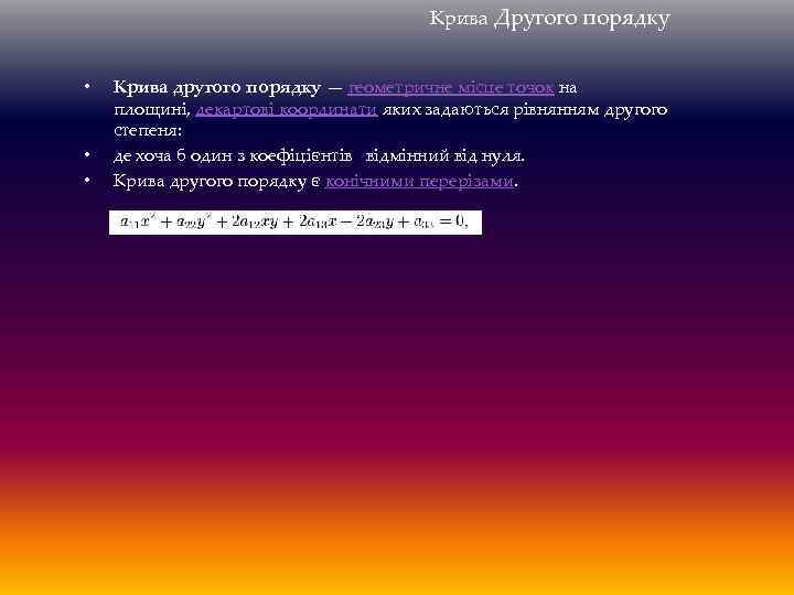 Крива Другого порядку • • • Крива другого порядку — геометричне місце точок на