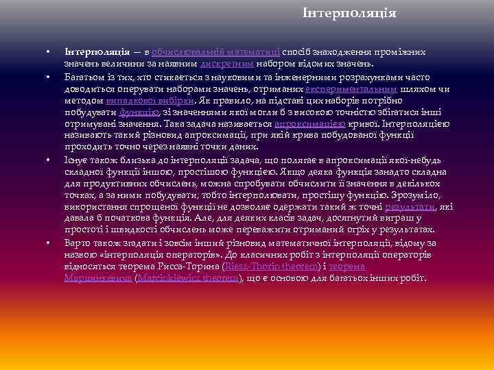 Інтерполяція • • Інтерполяція — в обчислювальній математиці спосіб знаходження проміжних значень величини за