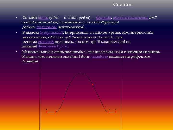 Сплайн • • • Сплайн (англ. spline — планка, рейка) — функція, область визначення