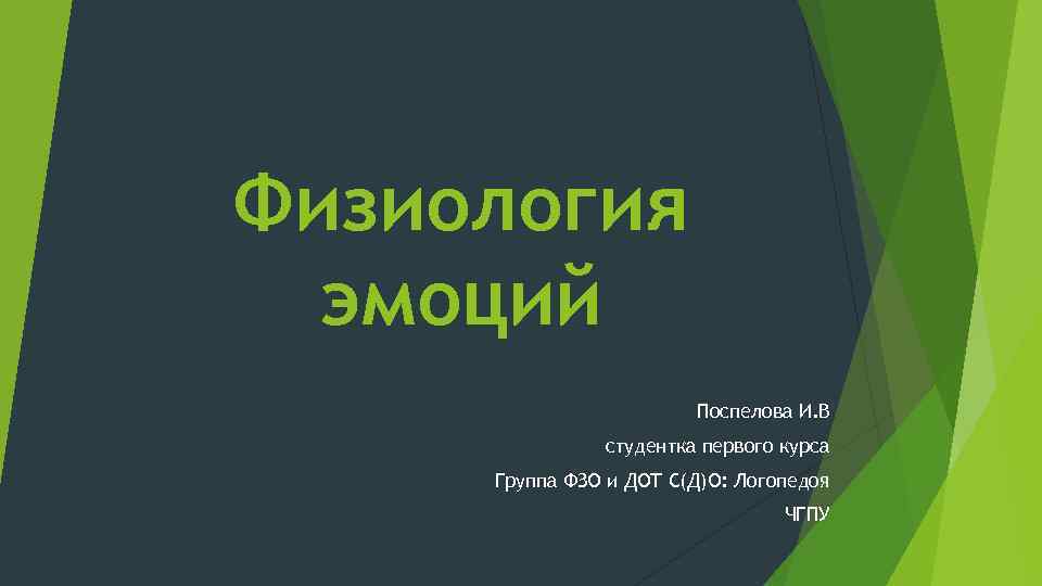 Физиология эмоций Поспелова И. В студентка первого курса Группа ФЗО и ДОТ С(Д)О: Логопедоя