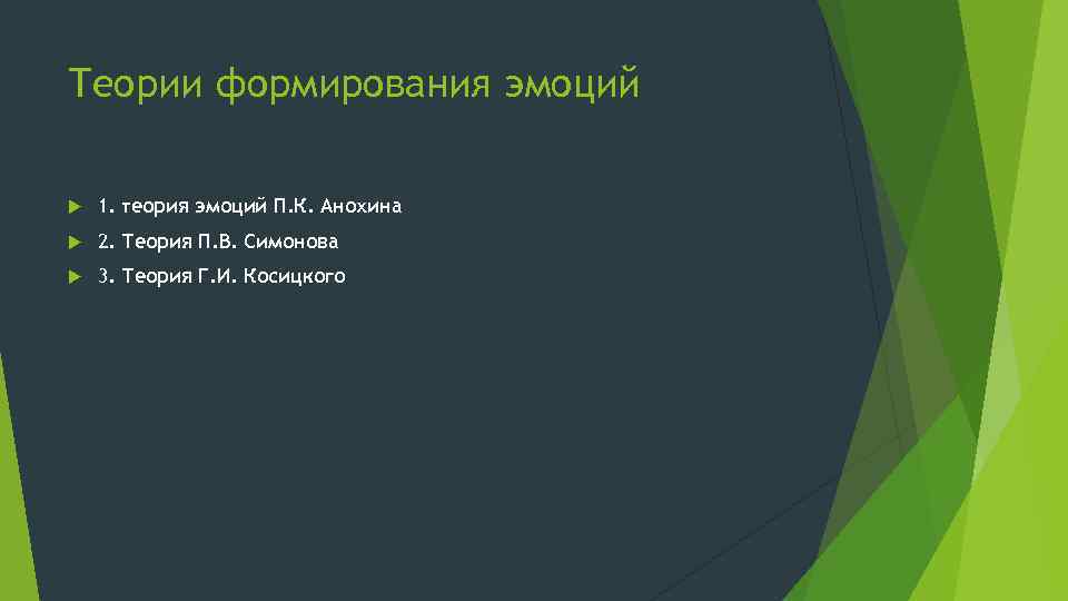 Теории формирования эмоций 1. теория эмоций П. К. Анохина 2. Теория П. В. Симонова