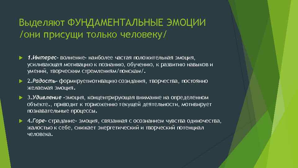 Выделяют ФУНДАМЕНТАЛЬНЫЕ ЭМОЦИИ /они присущи только человеку/ 1. Интерес- волнение- наиболее частая положительная эмоция,