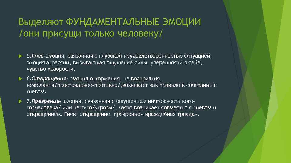 Выделяют ФУНДАМЕНТАЛЬНЫЕ ЭМОЦИИ /они присущи только человеку/ 5. Гнев-эмоция, связанная с глубокой неудовлетворенностью ситуацией,