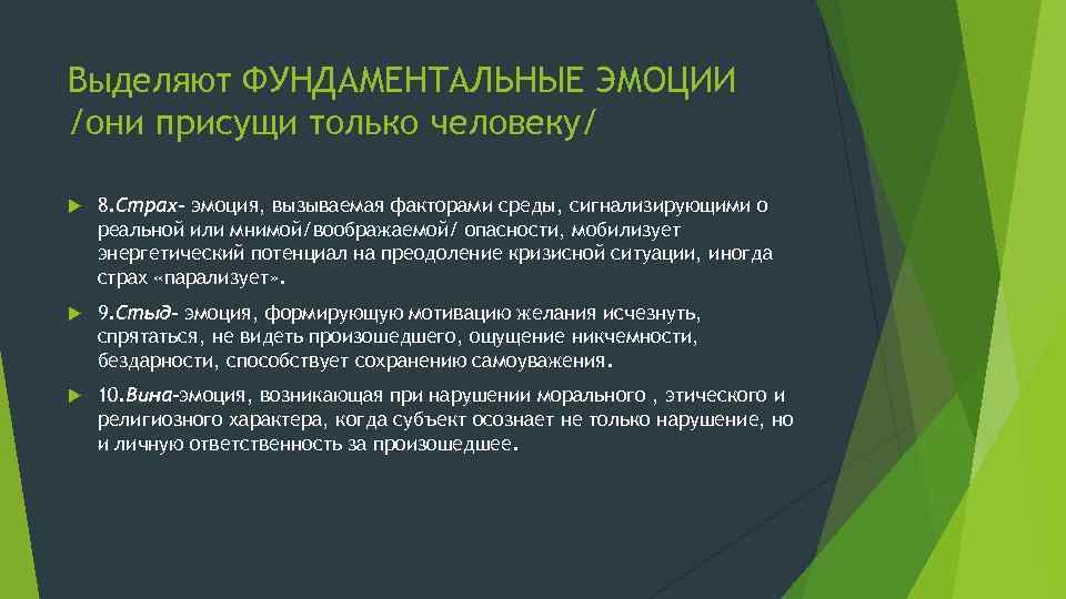 Выделяют ФУНДАМЕНТАЛЬНЫЕ ЭМОЦИИ /они присущи только человеку/ 8. Страх- эмоция, вызываемая факторами среды, сигнализирующими