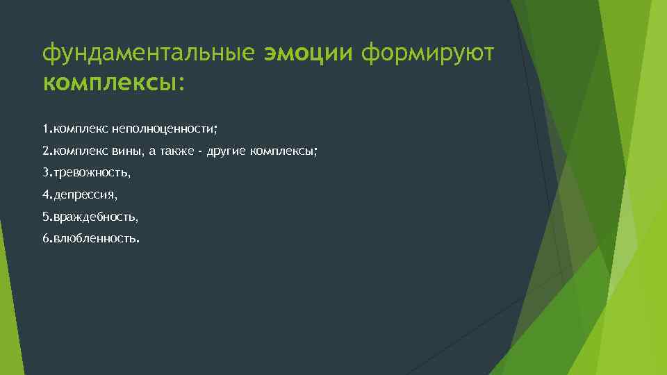 фундаментальные эмоции формируют комплексы: 1. комплекс неполноценности; 2. комплекс вины, а также - другие