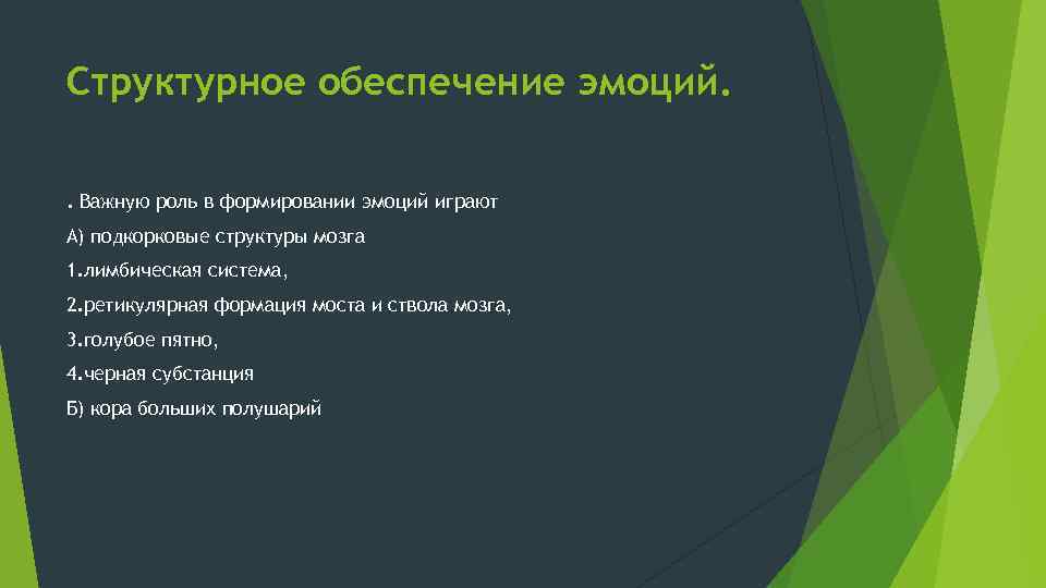 Структурное обеспечение эмоций. . Важную роль в формировании эмоций играют А) подкорковые структуры мозга