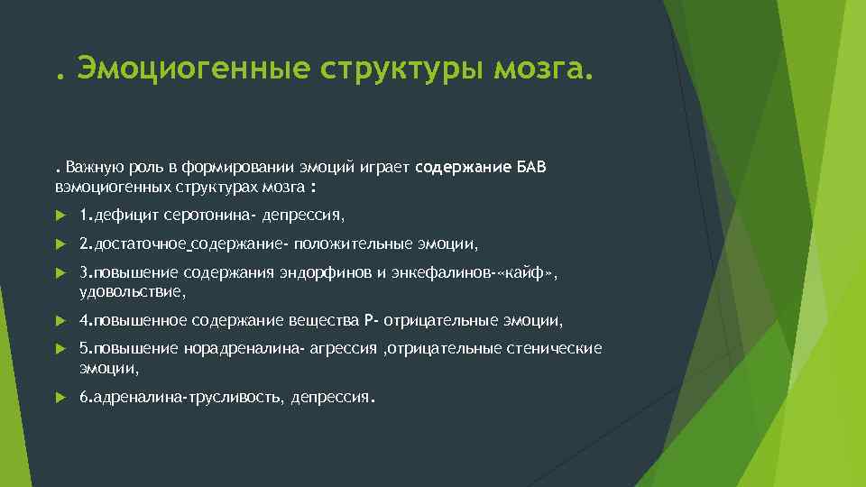. Эмоциогенные структуры мозга. . Важную роль в формировании эмоций играет содержание БАВ вэмоциогенных