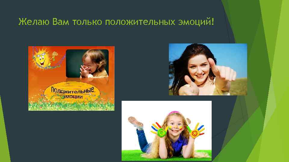 Желаю Вам только положительных эмоций! 