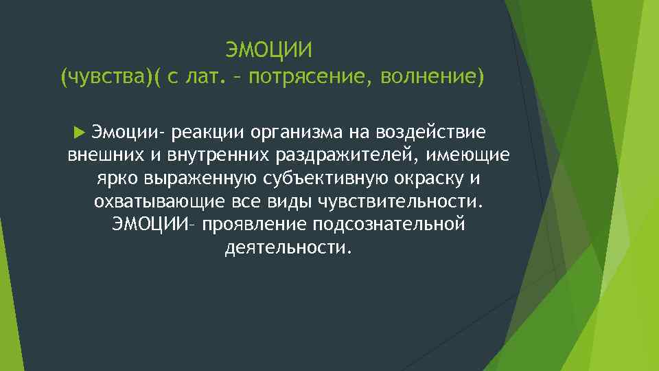 ЭМОЦИИ (чувства)( с лат. – потрясение, волнение) Эмоции- реакции организма на воздействие внешних и