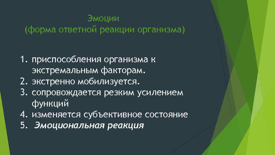 Эмоции (форма ответной реакции организма) 1. приспособления организма к экстремальным факторам. 2. экстренно мобилизуется.