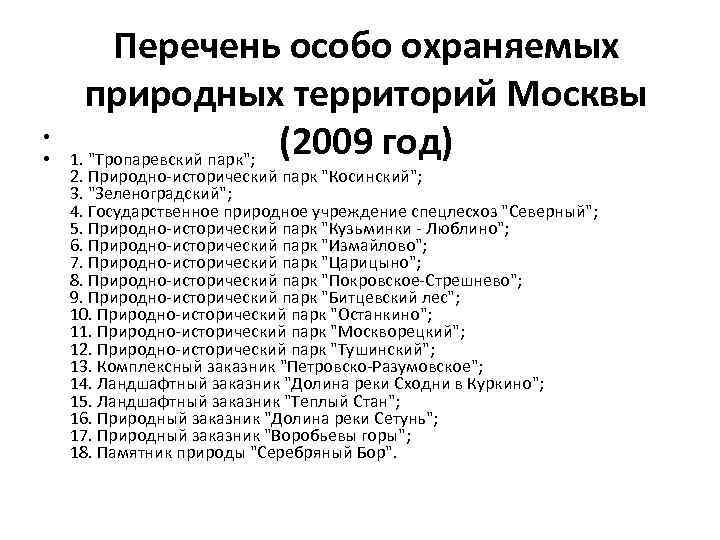  • • Перечень особо охраняемых природных территорий Москвы (2009 год) 1. 