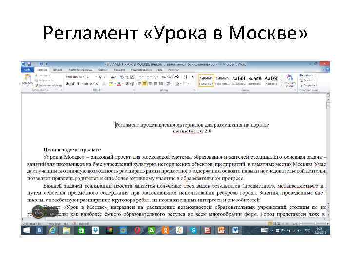 Регламент «Урока в Москве» 