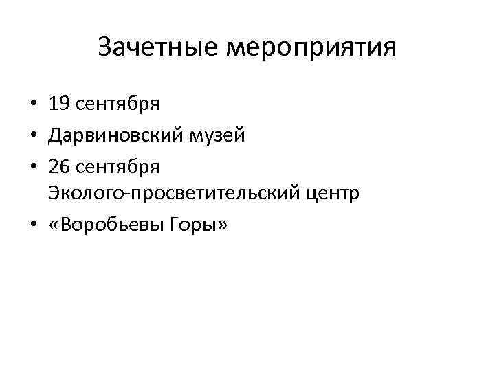 Зачетные мероприятия • 19 сентября • Дарвиновский музей • 26 сентября Эколого-просветительский центр •