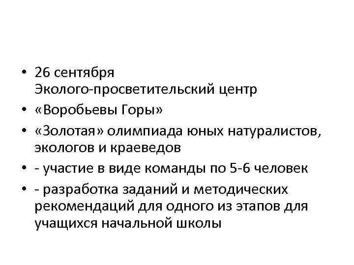  • 26 сентября Эколого-просветительский центр • «Воробьевы Горы» • «Золотая» олимпиада юных натуралистов,