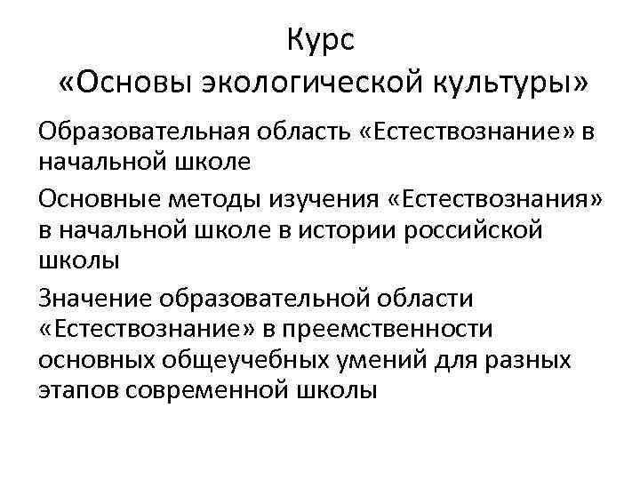 Курс «Основы экологической культуры» Образовательная область «Естествознание» в начальной школе Основные методы изучения «Естествознания»