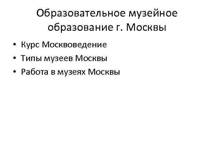Образовательное музейное образование г. Москвы • Курс Москвоведение • Типы музеев Москвы • Работа