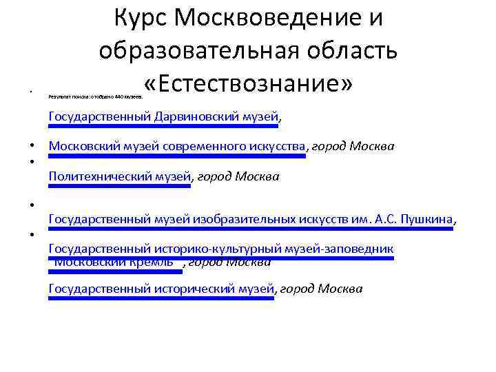 • Курс Москвоведение и образовательная область «Естествознание» Результат поиска: отобрано 440 музеев. Государственный