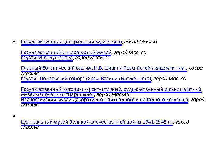  • Государственный центральный музей кино, город Москва Государственный литературный музей, город Москва Музей