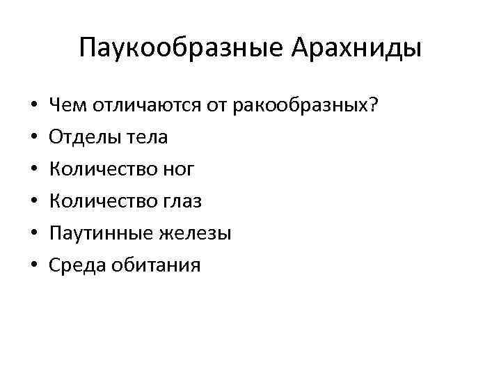 Паукообразные Арахниды • • • Чем отличаются от ракообразных? Отделы тела Количество ног Количество