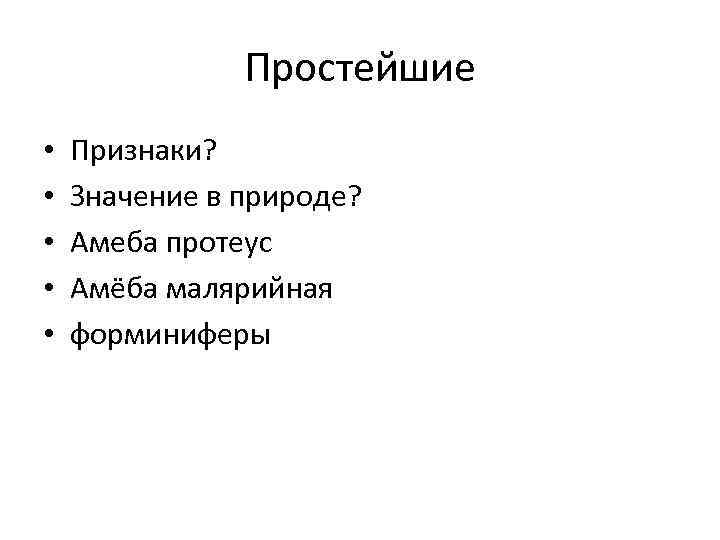 Простейшие • • • Признаки? Значение в природе? Амеба протеус Амёба малярийная форминиферы 