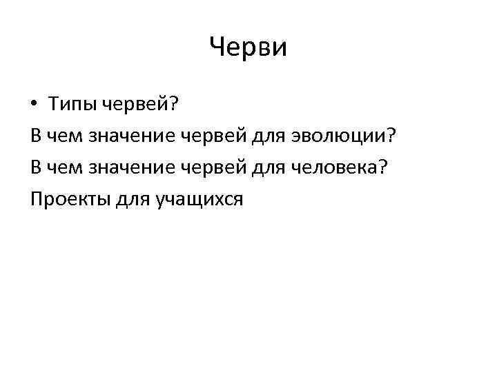 Черви • Типы червей? В чем значение червей для эволюции? В чем значение червей