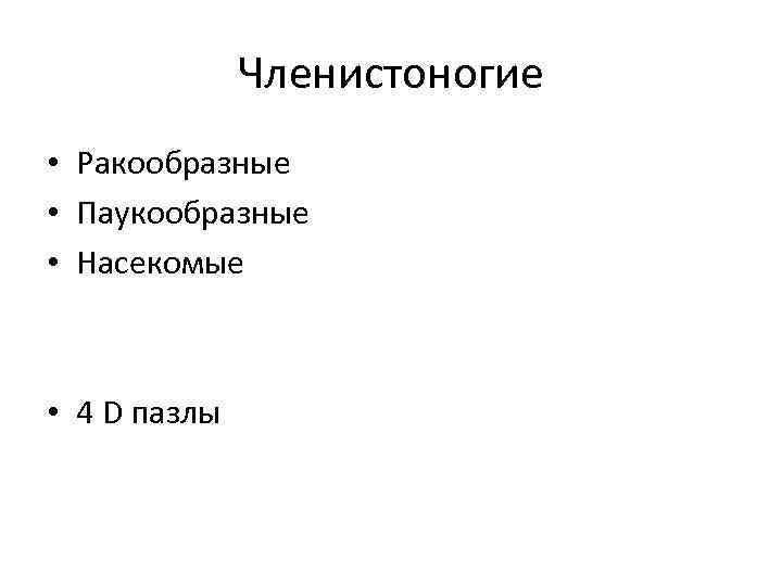 Членистоногие • Ракообразные • Паукообразные • Насекомые • 4 D пазлы 