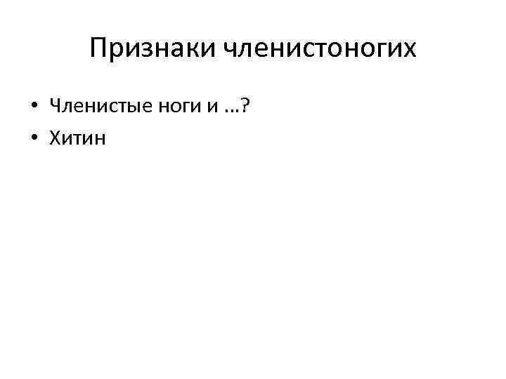 Признаки членистоногих • Членистые ноги и …? • Хитин 