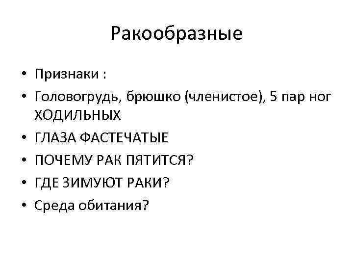 Ракообразные • Признаки : • Головогрудь, брюшко (членистое), 5 пар ног ХОДИЛЬНЫХ • ГЛАЗА