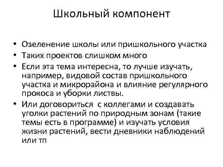 Школьный компонент • Озеленение школы или пришкольного участка • Таких проектов слишком много •