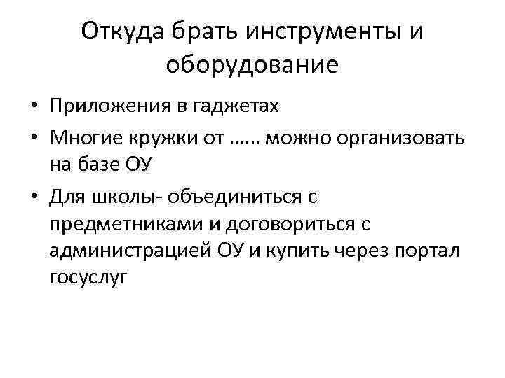 Откуда брать инструменты и оборудование • Приложения в гаджетах • Многие кружки от ……