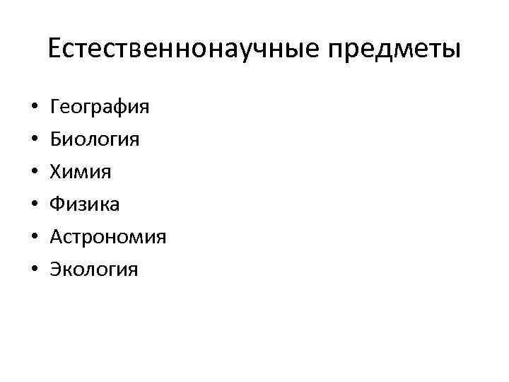 Естественнонаучные и гуманитарные науки. Естественнонаучные предметы. Естественнонаучные дисциплины.