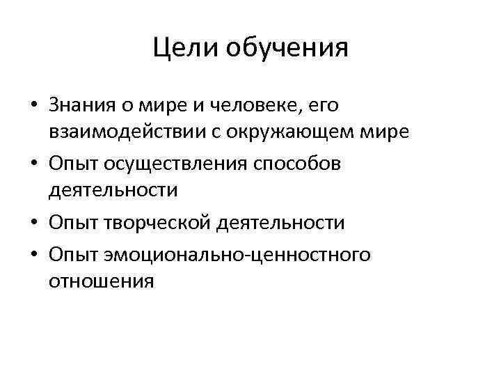 Цели обучения • Знания о мире и человеке, его взаимодействии с окружающем мире •