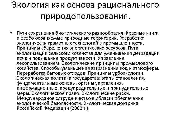 Экология как основа рационального природопользования. • Пути сохранения биологического разнообразия. Красные книги и особо