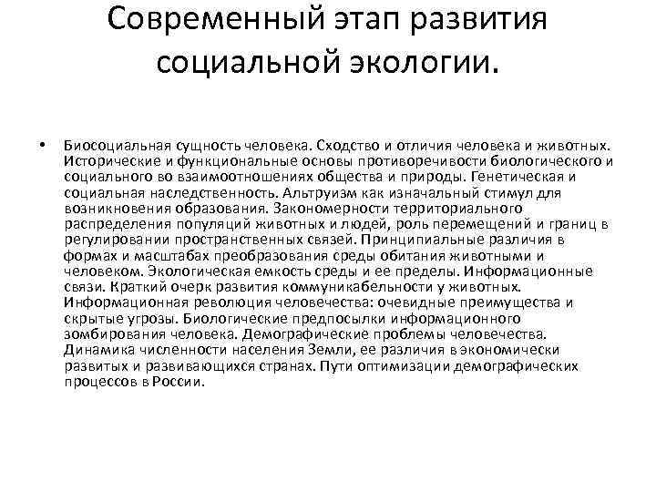 Современный этап развития социальной экологии. • Биосоциальная сущность человека. Сходство и отличия человека и