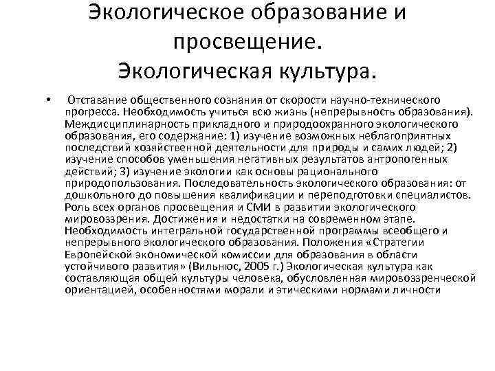 Экологическое образование и просвещение. Экологическая культура. • Отставание общественного сознания от скорости научно-технического прогресса.