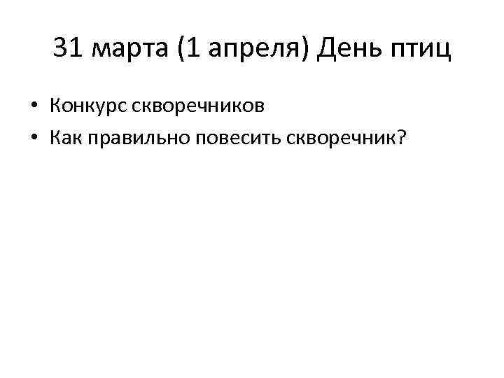 31 марта (1 апреля) День птиц • Конкурс скворечников • Как правильно повесить скворечник?