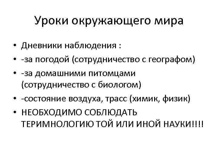 Уроки окружающего мира • Дневники наблюдения : • -за погодой (сотрудничество с географом) •