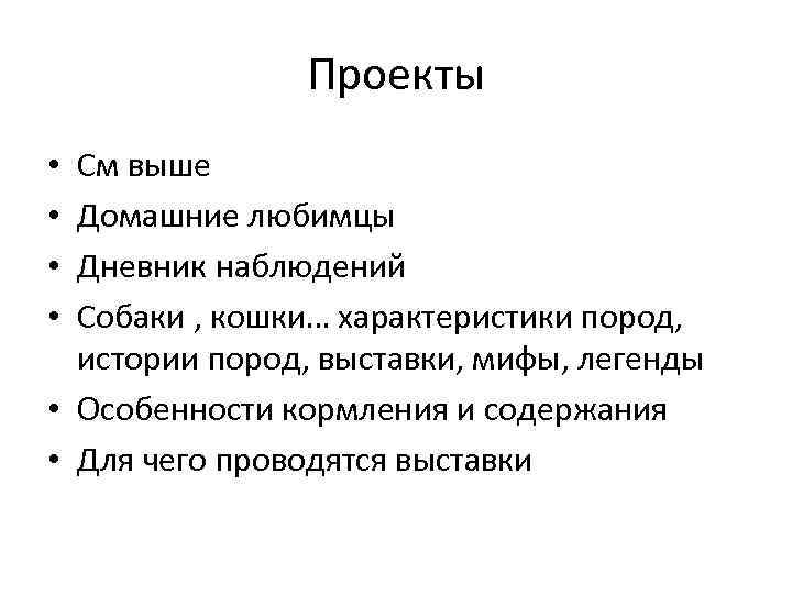 Проекты См выше Домашние любимцы Дневник наблюдений Собаки , кошки… характеристики пород, истории пород,