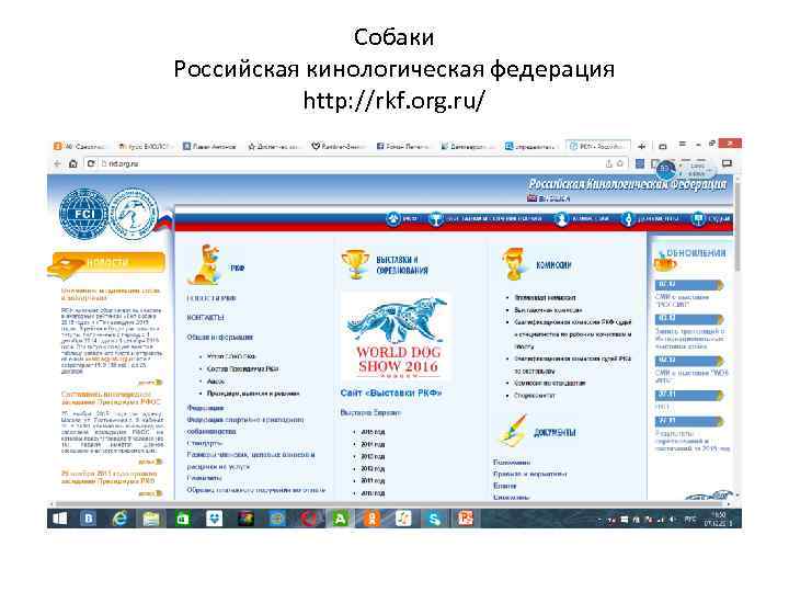 Собаки Российская кинологическая федерация http: //rkf. org. ru/ 