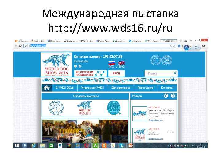 Международная выставка http: //www. wds 16. ru/ru 