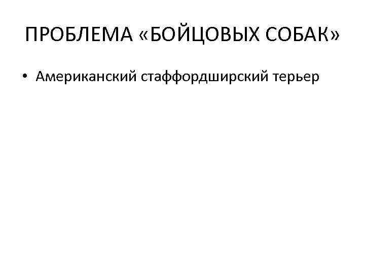 ПРОБЛЕМА «БОЙЦОВЫХ СОБАК» • Американский стаффордширский терьер 