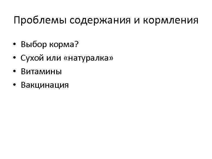 Проблемы содержания и кормления • • Выбор корма? Сухой или «натуралка» Витамины Вакцинация 