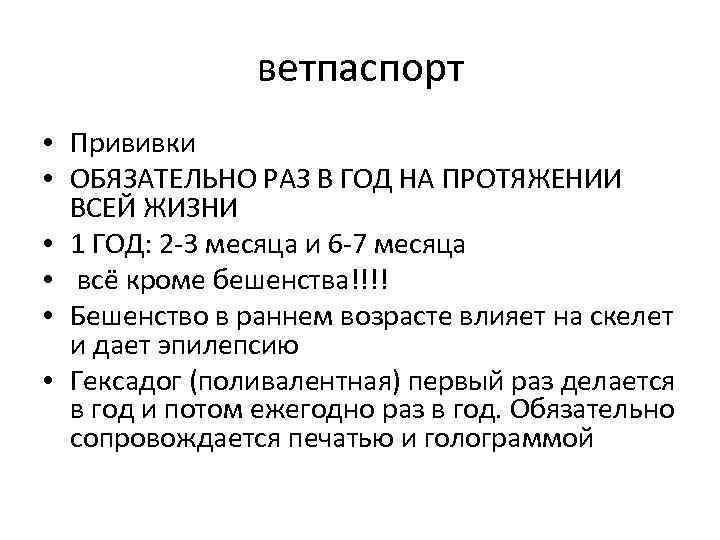 ветпаспорт • Прививки • ОБЯЗАТЕЛЬНО РАЗ В ГОД НА ПРОТЯЖЕНИИ ВСЕЙ ЖИЗНИ • 1