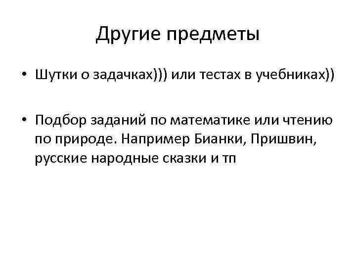 Другие предметы • Шутки о задачках))) или тестах в учебниках)) • Подбор заданий по