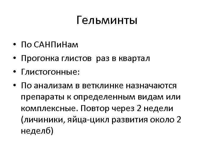 Гельминты • • По САНПи. Нам Прогонка глистов раз в квартал Глистогонные: По анализам