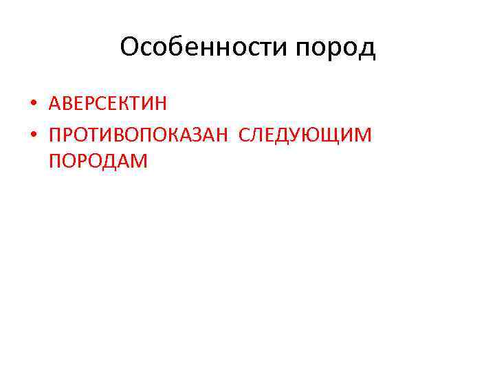 Особенности пород • АВЕРСЕКТИН • ПРОТИВОПОКАЗАН СЛЕДУЮЩИМ ПОРОДАМ 