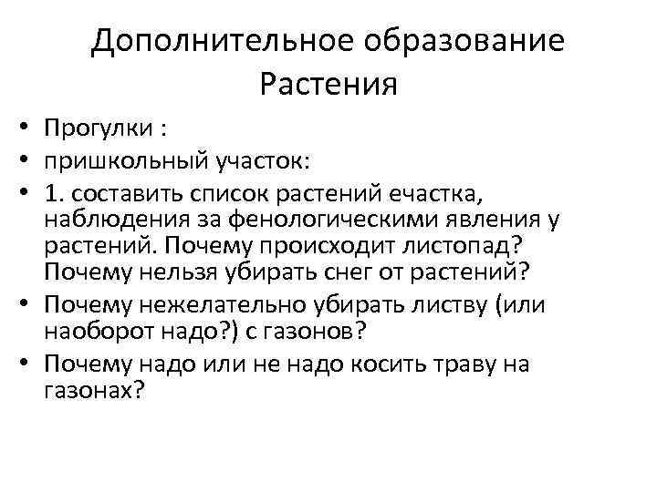 Дополнительное образование Растения • Прогулки : • пришкольный участок: • 1. составить список растений