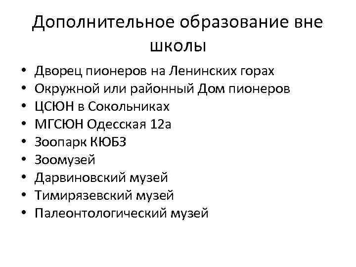 Дополнительное образование вне школы • • • Дворец пионеров на Ленинских горах Окружной или